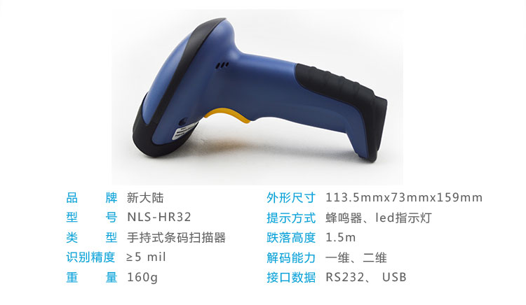 新大陸NLS-HR32 有線條碼掃描槍參數(shù) 新大陸NLS-HR32 有線條碼掃描槍參數(shù)