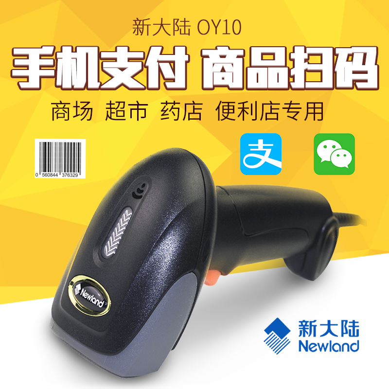 新大陸NLS-OY10 一維有線掃描槍 手持式掃描槍 快遞超市專(zhuān)用