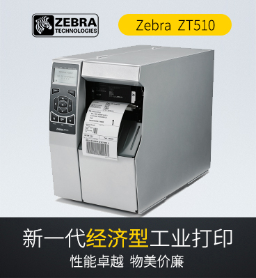 zebra斑馬 ZT510工業(yè)型條碼標(biāo)簽打印機