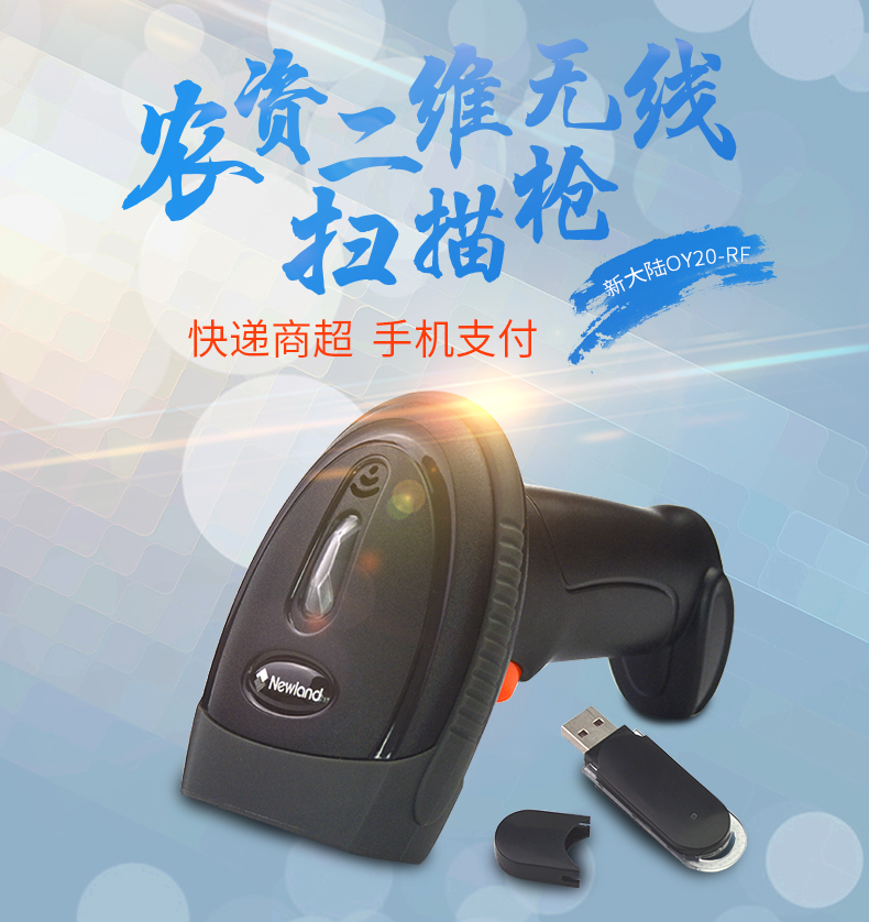 新大陸NLS-OY20-RF條碼掃描槍 新大陸NLS-OY20-RF條碼掃描槍