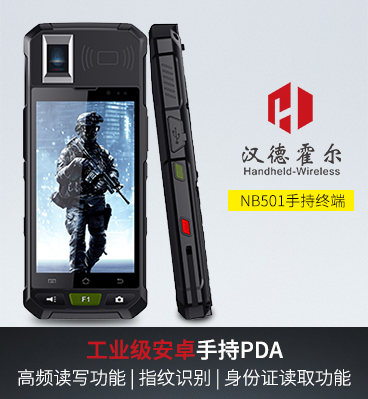 1、漢德霍爾NB501工業(yè)級手持終端PDA