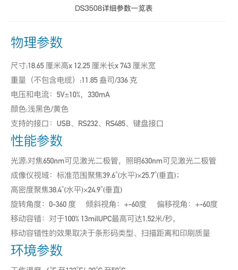 Zebra DS3508 掃描槍詳細參數(shù) Zebra DS3508 掃描槍詳細參數(shù)