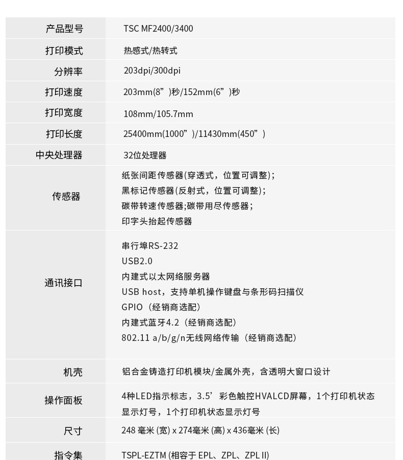 TSC MF2400/3400打印詳細(xì)參數(shù) TSC MF2400/3400打印詳細(xì)參數(shù)