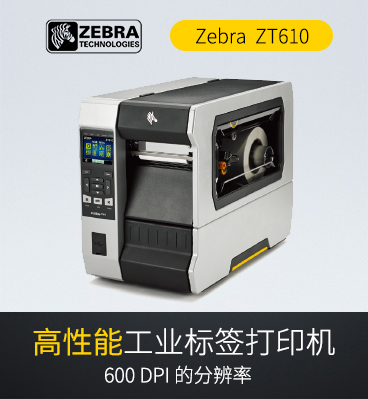 斑馬zebra ZT610 RFID工業(yè)級條碼標(biāo)簽打印機